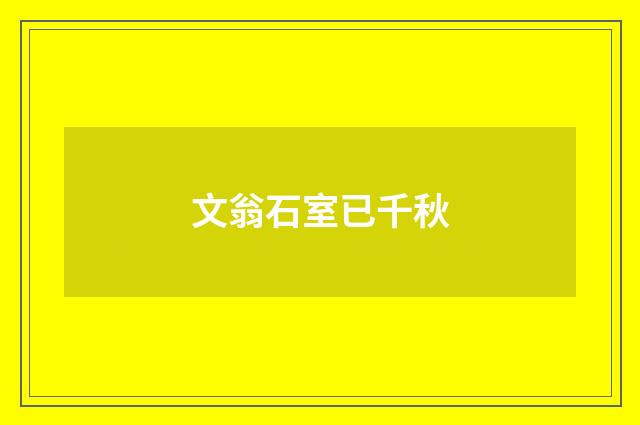 文翁石室已千秋