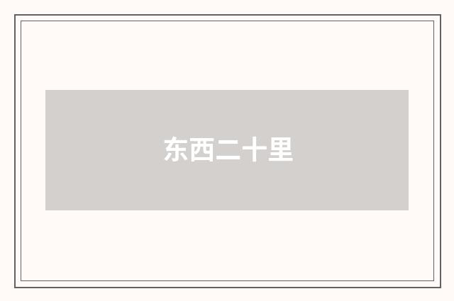 东西二十里