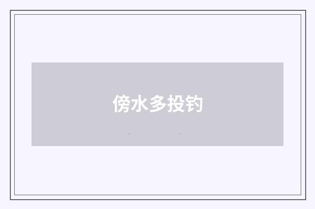 傍水多投钓