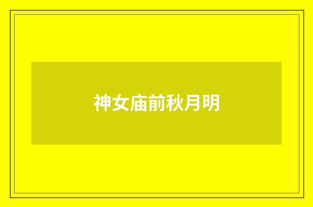 神女庙前秋月明