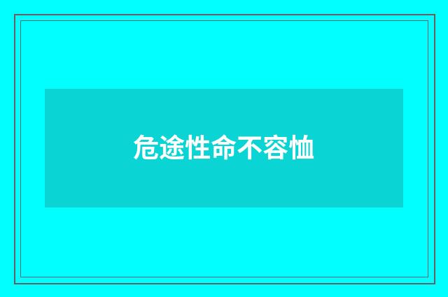 危途性命不容恤
