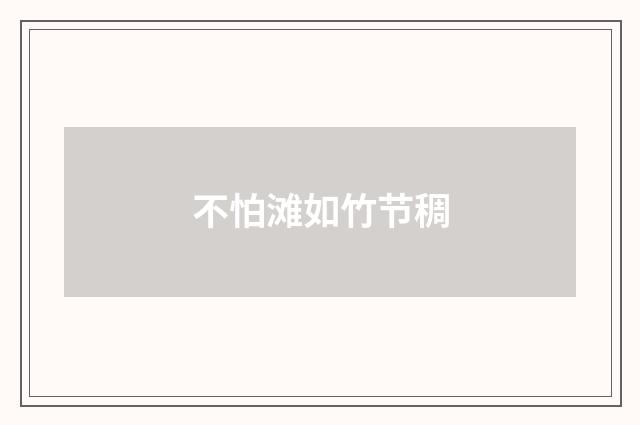 不怕滩如竹节稠