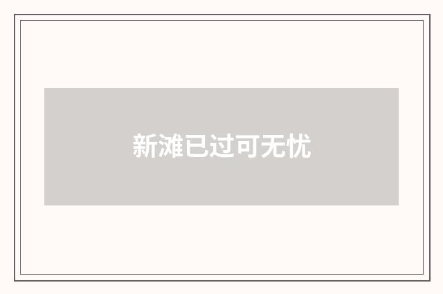 新滩已过可无忧