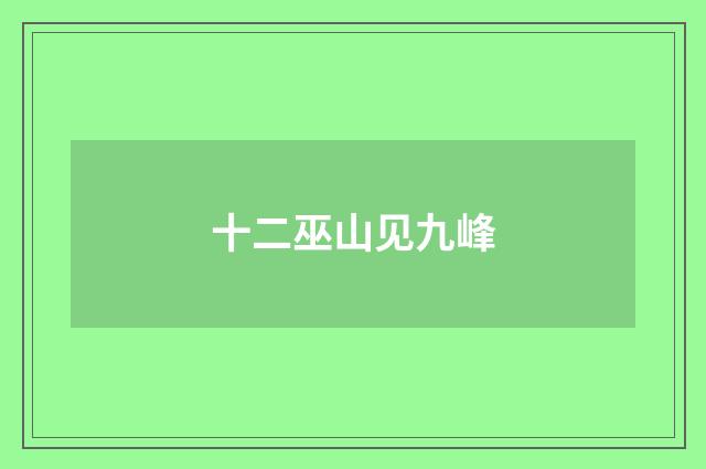十二巫山见九峰