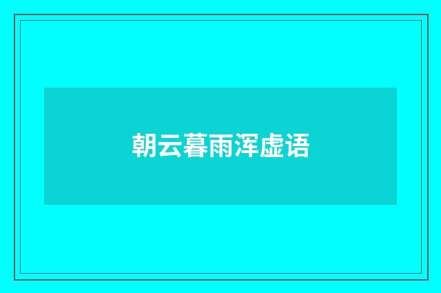 朝云暮雨浑虚语
