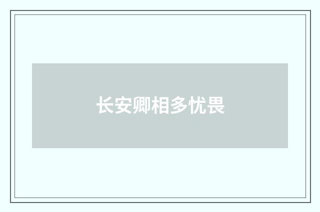长安卿相多忧畏
