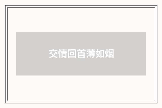 交情回首薄如烟