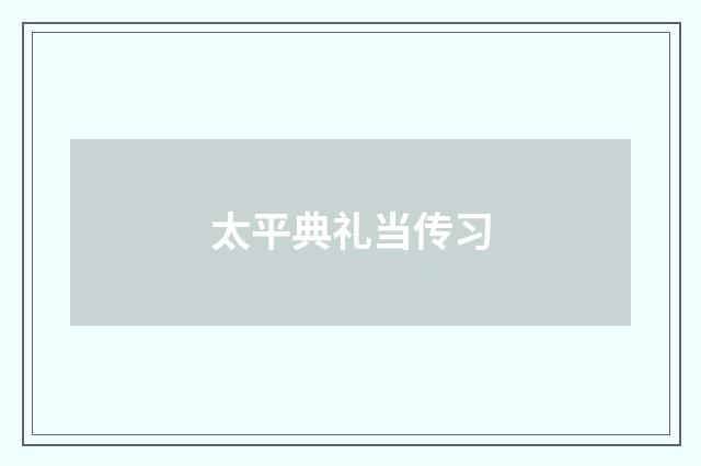 太平典礼当传习