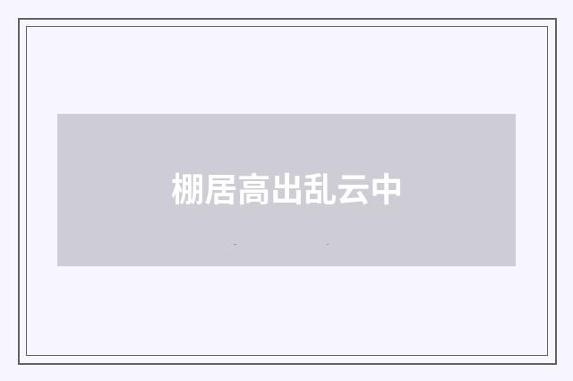 棚居高出乱云中