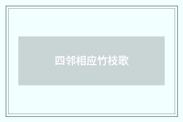 四邻相应竹枝歌