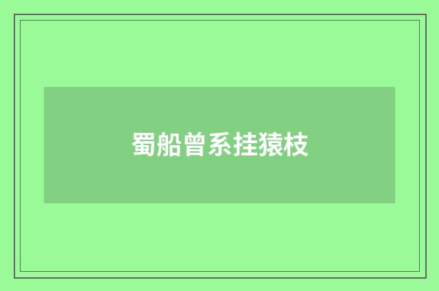 蜀船曾系挂猿枝
