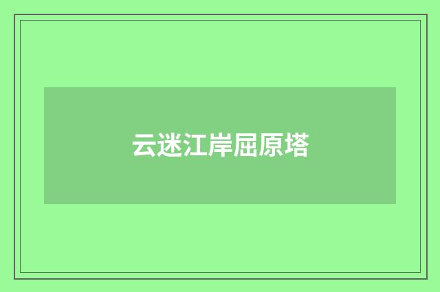 云迷江岸屈原塔