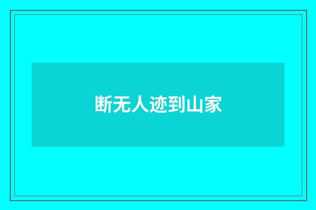 断无人迹到山家