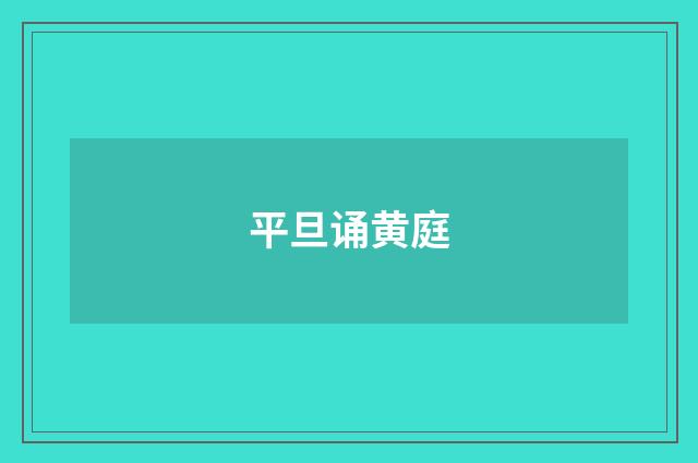 平旦诵黄庭