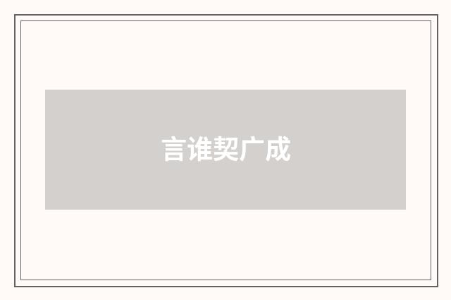言谁契广成
