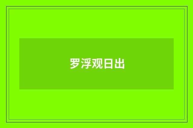 罗浮观日出