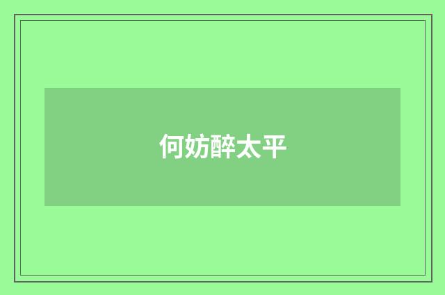 何妨醉太平
