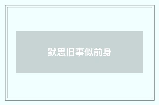 默思旧事似前身