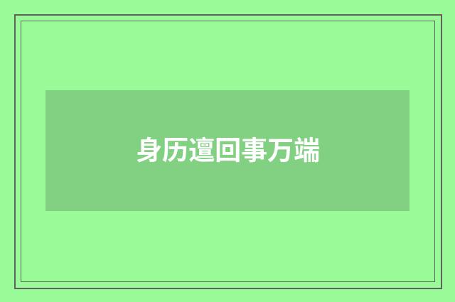 身历邅回事万端