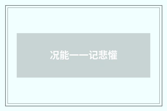 况能一一记悲懽
