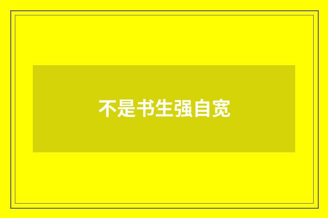 不是书生强自宽
