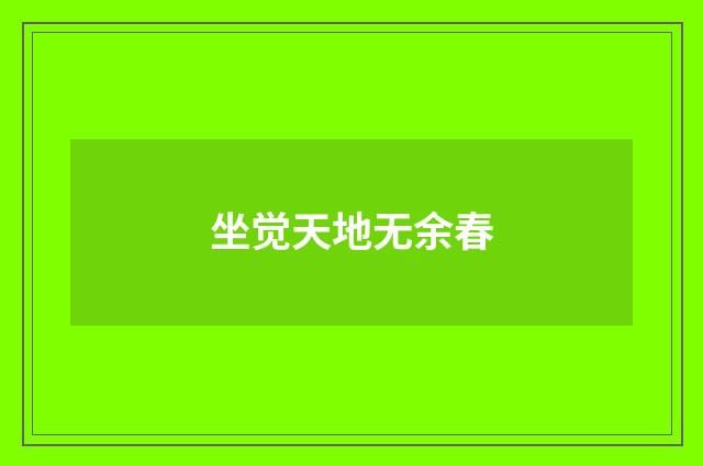 坐觉天地无余春