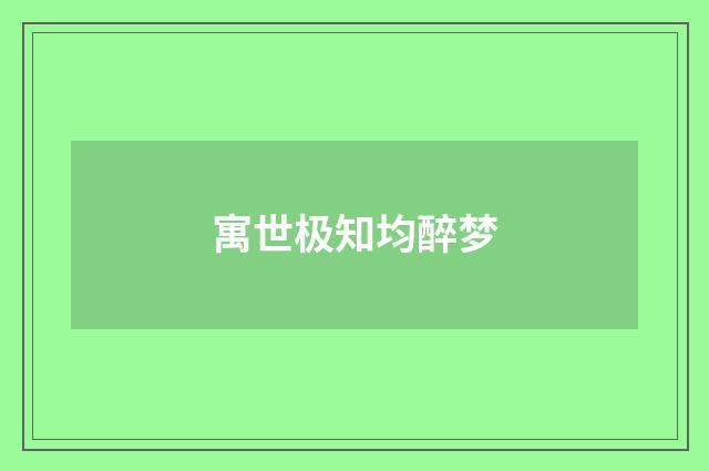 寓世极知均醉梦