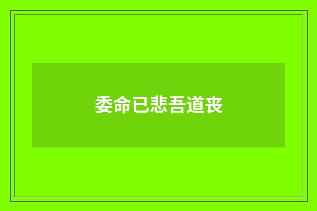 委命已悲吾道丧