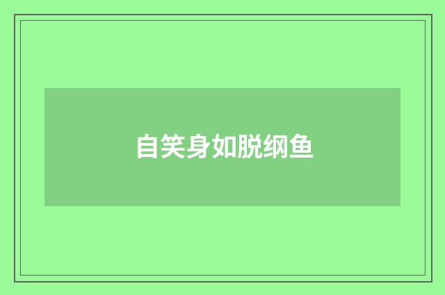 自笑身如脱纲鱼