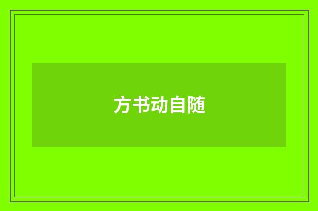 方书动自随