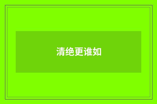 清绝更谁如