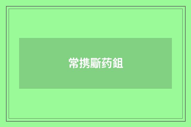 常携斸药鉏