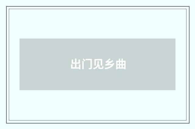 出门见乡曲