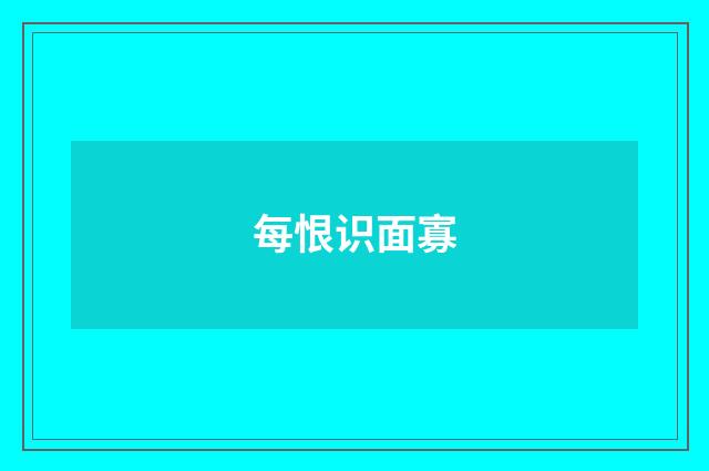 每恨识面寡