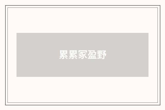 累累冢盈野