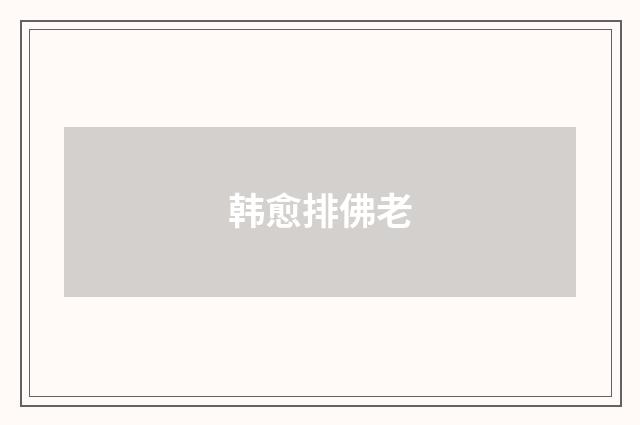 韩愈排佛老