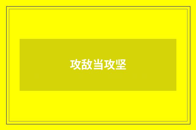 攻敌当攻坚