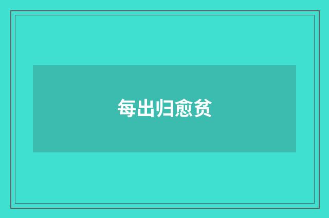 每出归愈贫