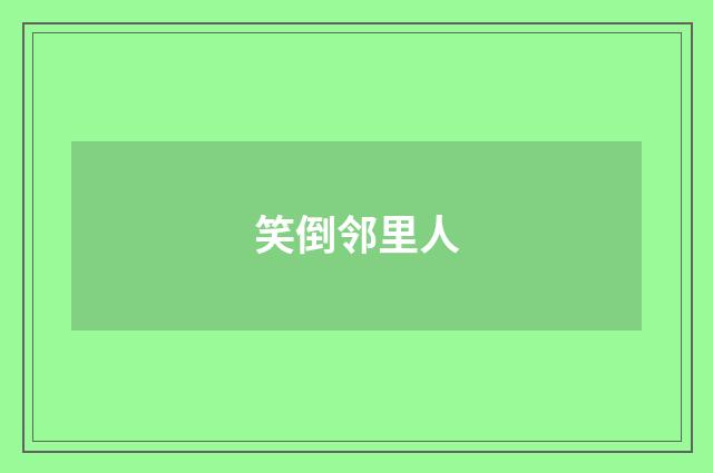 笑倒邻里人