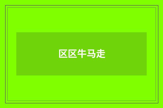区区牛马走