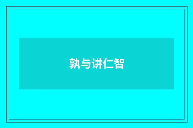 孰与讲仁智