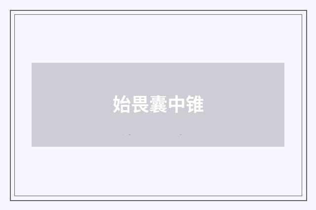 始畏囊中锥