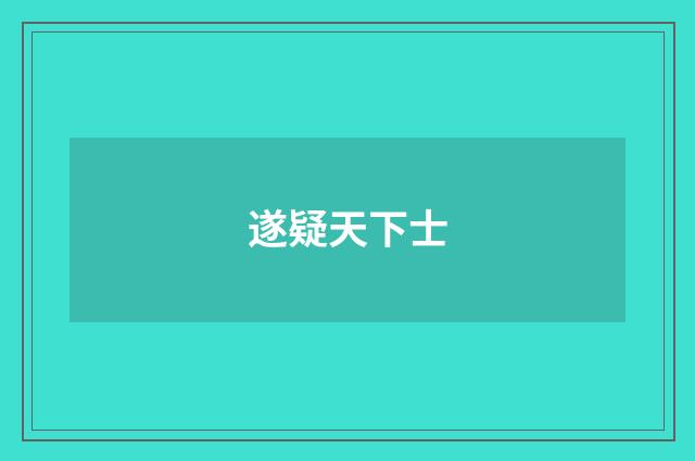 遂疑天下士