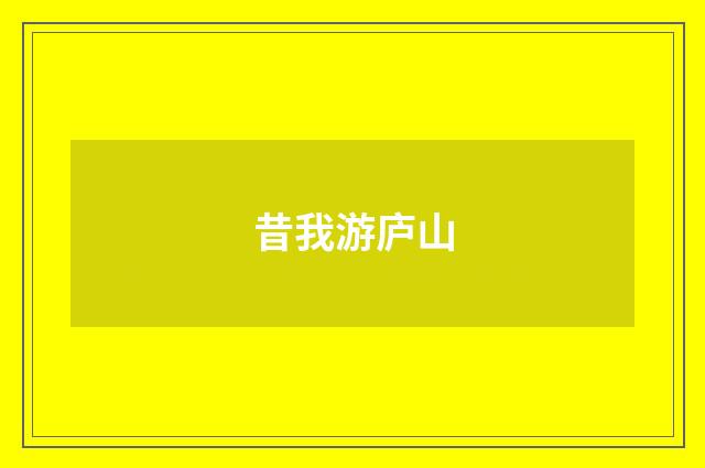 昔我游庐山
