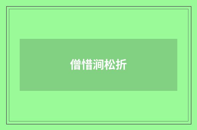 僧惜涧松折