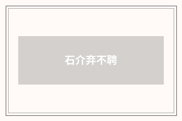 石介弃不聘