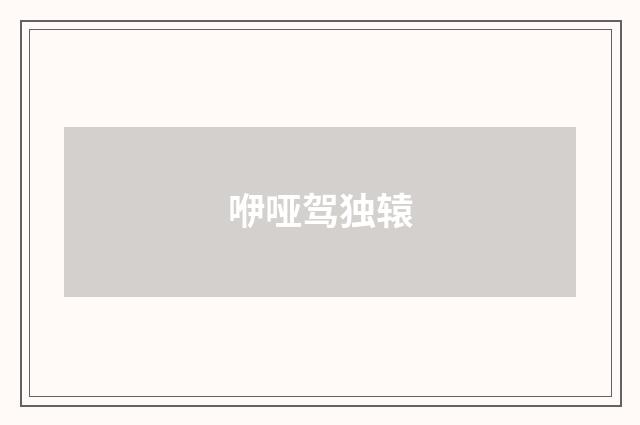 咿哑驾独辕