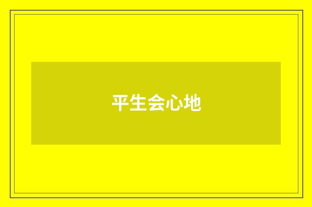平生会心地