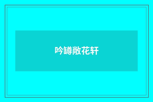 吟罇敞花轩