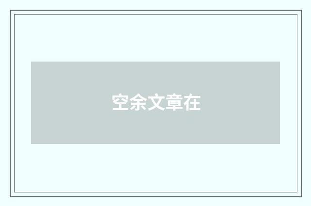 空余文章在